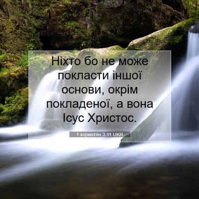 Picture 07 - 1 коринтян 3:11 UKR - Ніхто бо не може покласти - Bible Verse Picture