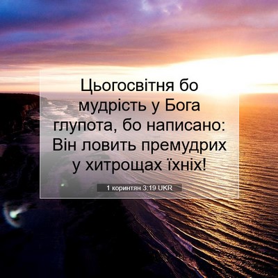 Picture 07 - 1 коринтян 3:19 UKR - Цьогосвітня бо мудрість у - Bible Verse Picture