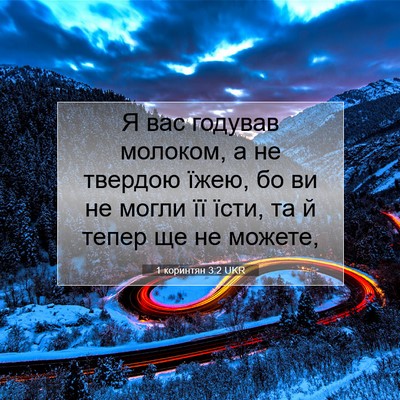 Picture 07 - 1 коринтян 3:2 UKR - Я вас годував молоком, а не - Bible Verse Picture