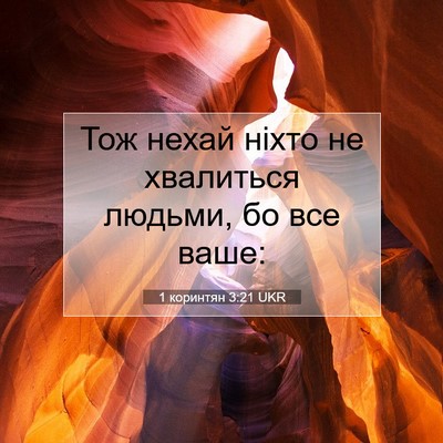 Picture 07 - 1 коринтян 3:21 UKR - Тож нехай ніхто не - Bible Verse Picture