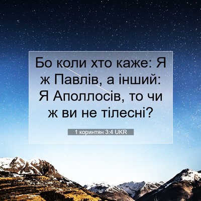 Picture 07 - 1 коринтян 3:4 UKR - Бо коли хто каже: Я ж - Bible Verse Picture