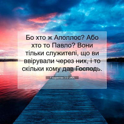 Picture 07 - 1 коринтян 3:5 UKR - Бо хто ж Аполлос? Або хто то - Bible Verse Picture