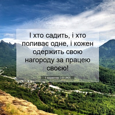 Picture 07 - 1 коринтян 3:8 UKR - І хто садить, і хто поливає - Bible Verse Picture