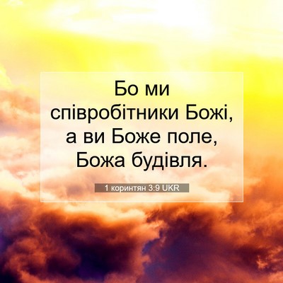 Picture 07 - 1 коринтян 3:9 UKR - Бо ми співробітники Божі, а - Bible Verse Picture