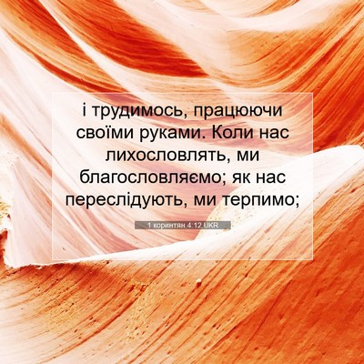 Picture 07 - 1 коринтян 4:12 UKR - і трудимось, працюючи - Bible Verse Picture