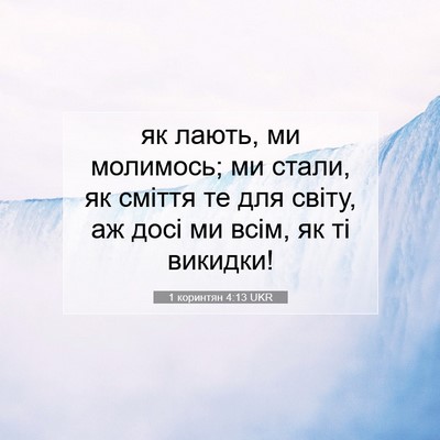 Picture 07 - 1 коринтян 4:13 UKR - як лають, ми молимось; ми - Bible Verse Picture