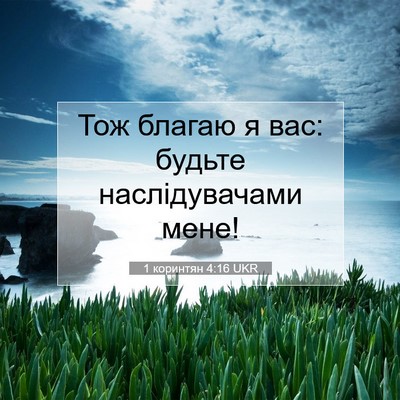Picture 07 - 1 коринтян 4:16 UKR - Тож благаю я вас: будьте - Bible Verse Picture