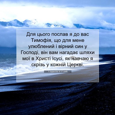 Picture 07 - 1 коринтян 4:17 UKR - Для цього послав я до вас - Bible Verse Picture