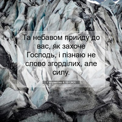 Picture 07 - 1 коринтян 4:19 UKR - Та небавом прийду до вас, - Bible Verse Picture