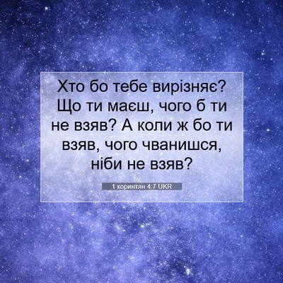 Picture 07 - 1 коринтян 4:7 UKR - Хто бо тебе вирізняє? Що ти - Bible Verse Picture