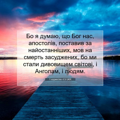 Picture 07 - 1 коринтян 4:9 UKR - Бо я думаю, що Бог нас, - Bible Verse Picture