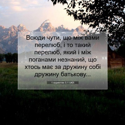 Picture 07 - 1 коринтян 5:1 UKR - Всюди чути, що між вами - Bible Verse Picture