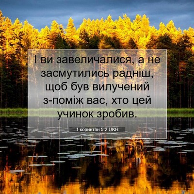 Picture 07 - 1 коринтян 5:2 UKR - І ви завеличалися, а не - Bible Verse Picture