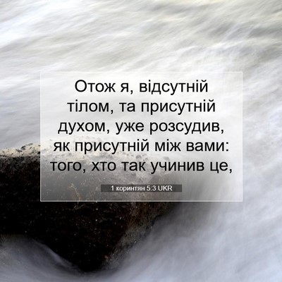 Picture 07 - 1 коринтян 5:3 UKR - Отож я, відсутній тілом, та - Bible Verse Picture
