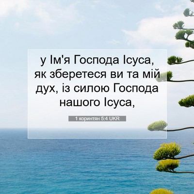 Picture 07 - 1 коринтян 5:4 UKR - у Ім'я Господа Ісуса, як - Bible Verse Picture