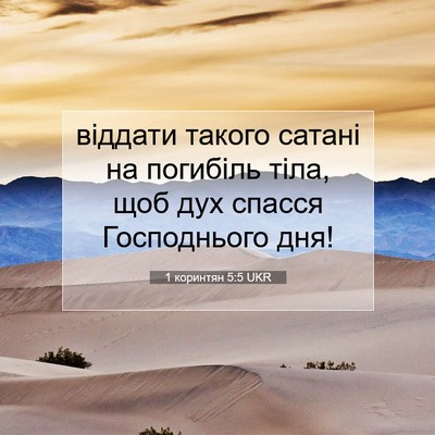 Picture 07 - 1 коринтян 5:5 UKR - віддати такого сатані на - Bible Verse Picture