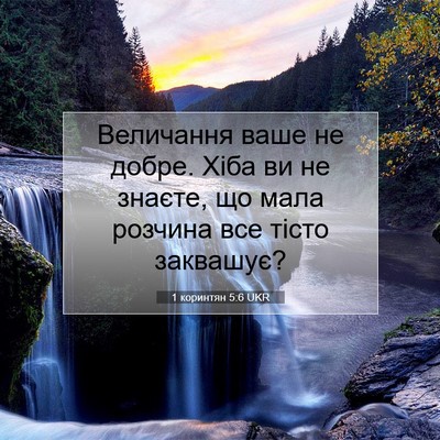 Picture 07 - 1 коринтян 5:6 UKR - Величання ваше не добре. - Bible Verse Picture