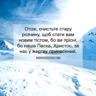 Picture 07 - 1 коринтян 5:7 UKR - Отож, очистьте стару - Bible Verse Picture