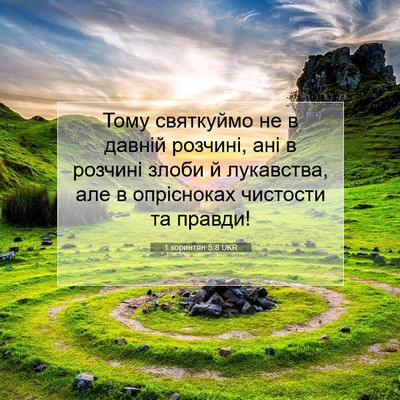 Picture 07 - 1 коринтян 5:8 UKR - Тому святкуймо не в давній - Bible Verse Picture