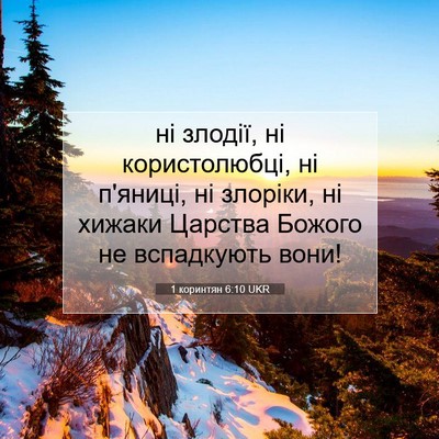 Picture 07 - 1 коринтян 6:10 UKR - ні злодії, ні користолюбці, - Bible Verse Picture
