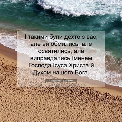 Picture 07 - 1 коринтян 6:11 UKR - І такими були дехто з вас, - Bible Verse Picture