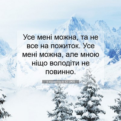 Picture 07 - 1 коринтян 6:12 UKR - Усе мені можна, та не все на - Bible Verse Picture