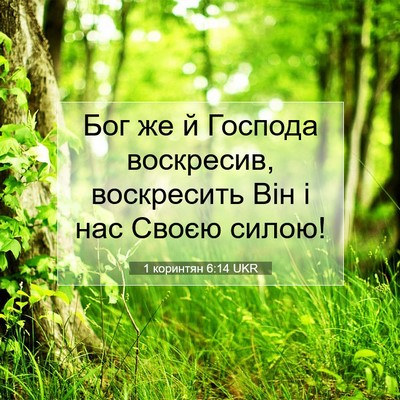 Picture 07 - 1 коринтян 6:14 UKR - Бог же й Господа воскресив, - Bible Verse Picture