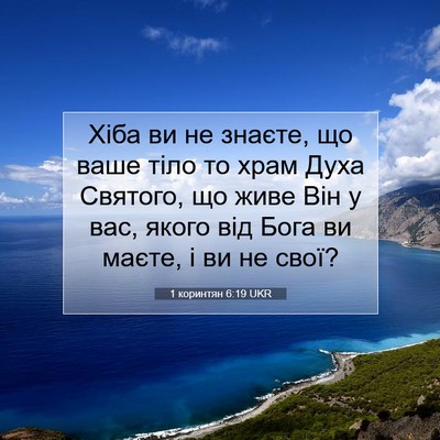 Picture 07 - 1 коринтян 6:19 UKR - Хіба ви не знаєте, що ваше - Bible Verse Picture