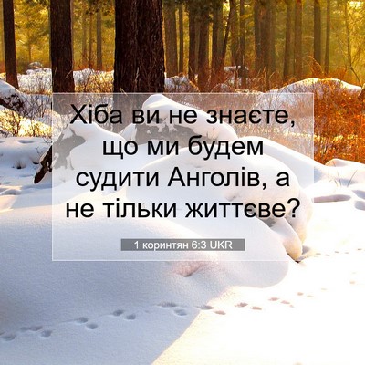 Picture 07 - 1 коринтян 6:3 UKR - Хіба ви не знаєте, що ми - Bible Verse Picture