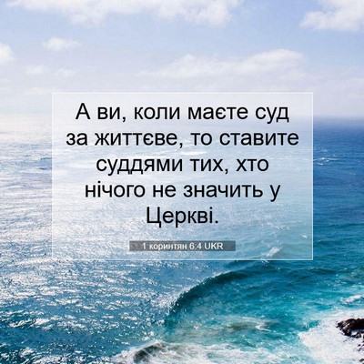 Picture 07 - 1 коринтян 6:4 UKR - А ви, коли маєте суд за - Bible Verse Picture
