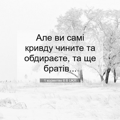 Picture 07 - 1 коринтян 6:8 UKR - Але ви самі кривду чините - Bible Verse Picture