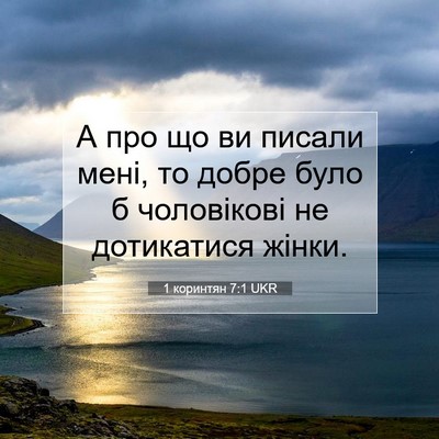Picture 07 - 1 коринтян 7:1 UKR - А про що ви писали мені, то - Bible Verse Picture