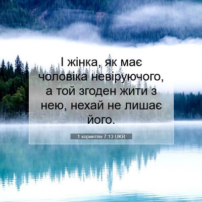 Picture 07 - 1 коринтян 7:13 UKR - І жінка, як має чоловіка - Bible Verse Picture