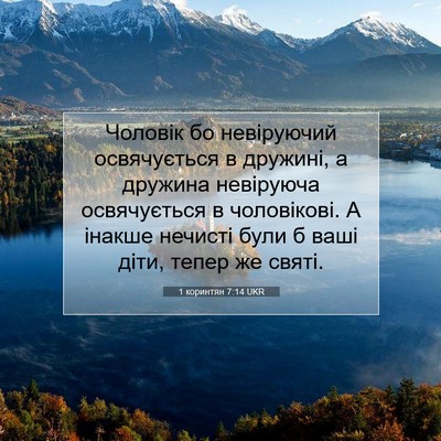 Picture 07 - 1 коринтян 7:14 UKR - Чоловік бо невіруючий - Bible Verse Picture
