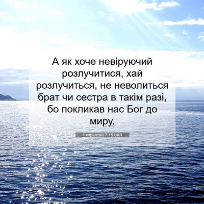 Picture 07 - 1 коринтян 7:15 UKR - А як хоче невіруючий - Bible Verse Picture