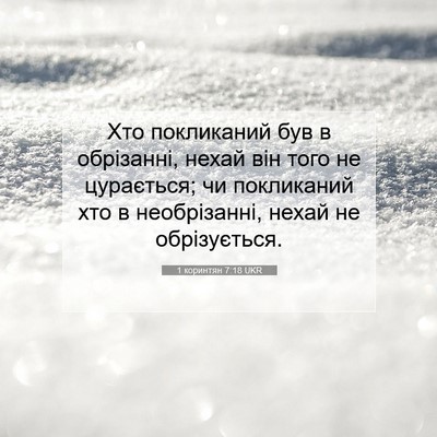 Picture 07 - 1 коринтян 7:18 UKR - Хто покликаний був в - Bible Verse Picture