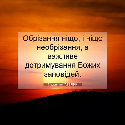 Picture 07 - 1 коринтян 7:19 UKR - Обрізання ніщо, і ніщо - Bible Verse Picture