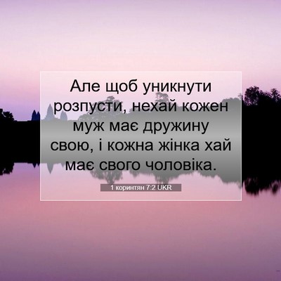 Picture 07 - 1 коринтян 7:2 UKR - Але щоб уникнути розпусти, - Bible Verse Picture