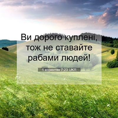 Picture 07 - 1 коринтян 7:23 UKR - Ви дорого куплені, тож не - Bible Verse Picture