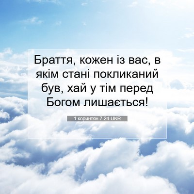 Picture 07 - 1 коринтян 7:24 UKR - Браття, кожен із вас, в якім - Bible Verse Picture