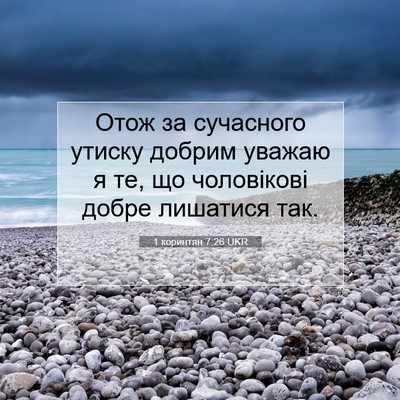Picture 07 - 1 коринтян 7:26 UKR - Отож за сучасного утиску - Bible Verse Picture