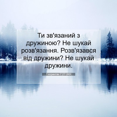 Picture 07 - 1 коринтян 7:27 UKR - Ти зв'язаний з дружиною? Не - Bible Verse Picture