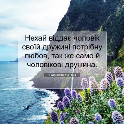 Picture 07 - 1 коринтян 7:3 UKR - Нехай віддає чоловік своїй - Bible Verse Picture