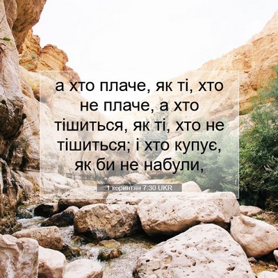 Picture 07 - 1 коринтян 7:30 UKR - а хто плаче, як ті, хто не - Bible Verse Picture
