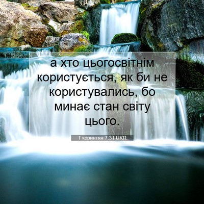 Picture 07 - 1 коринтян 7:31 UKR - а хто цьогосвітнім - Bible Verse Picture