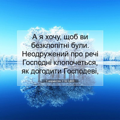 Picture 07 - 1 коринтян 7:32 UKR - А я хочу, щоб ви - Bible Verse Picture