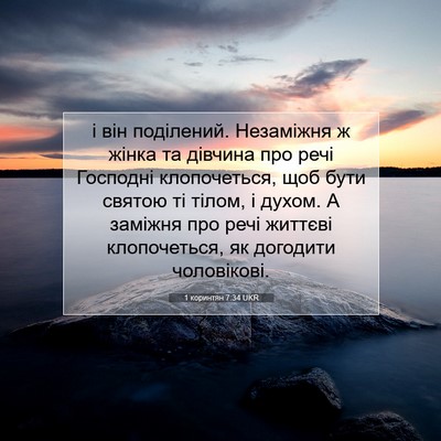 Picture 07 - 1 коринтян 7:34 UKR - і він поділений. Незаміжня - Bible Verse Picture