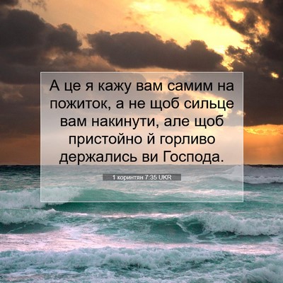 Picture 07 - 1 коринтян 7:35 UKR - А це я кажу вам самим на - Bible Verse Picture