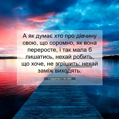 Picture 07 - 1 коринтян 7:36 UKR - А як думає хто про дівчину - Bible Verse Picture