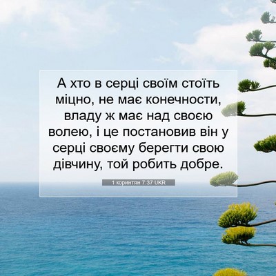 Picture 07 - 1 коринтян 7:37 UKR - А хто в серці своїм стоїть - Bible Verse Picture